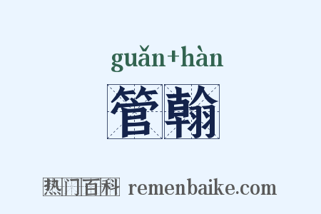 管翰是什么意思的图片